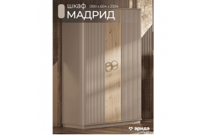 Шкаф 3-х дверный Мадрид (бежевый)